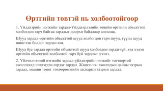 Өртгийн төвтэй нь холбоотойгоор
1. Үйлдвэрийн нэгжийн зардал-Үйлдвэрлэлийн төвийн өртгийн объекттой
холбогдон гарч байгаа зардлыг доорхи байдлаар ангилна.
Шууд зардал-өртгийн объекттой шууд холбогдон гарч шууд, түүнд шууд
шингээж болдог зардал юм.
Шууд бус зардал өртгийн объекттой шууд холбогдон гардаггүй, хэд хэдэн
өртгийн объекттой холбоотой гарч буй зардлыг хэлнэ.
2. Үйлчилгээний нэгжийн зардал-үйлдвэрийн нэгжийг тогтвортой
ажиллахад чиглэгдэн гардаг зардал. Жишээ нь: ажилчдын цайны газрын
зардал, машин тоног төхөөрөмжийн засварын газрын зардал.
 