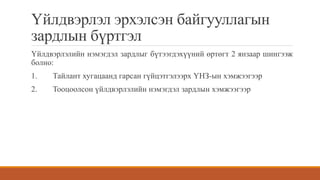 Үйлдвэрлэл эрхэлсэн байгууллагын
зардлын бүртгэл
Үйлдвэрлэлийн нэмэгдэл зардлыг бүтээгдэхүүний өртөгт 2 янзаар шингээж
болно:
1. Тайлант хугацаанд гарсан гүйцэтгэлээрх ҮНЗ-ын хэмжээгээр
2. Тооцоолсон үйлдвэрлэлийн нэмэгдэл зардлын хэмжээгээр
 