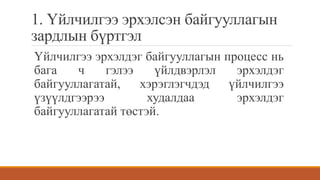 1. Үйлчилгээ эрхэлсэн байгууллагын
зардлын бүртгэл
Үйлчилгээ эрхэлдэг байгууллагын процесс нь
бага ч гэлээ үйлдвэрлэл эрхэлдэг
байгууллагатай, хэрэглэгчдэд үйлчилгээ
үзүүлдгээрээ худалдаа эрхэлдэг
байгууллагатай төстэй.
 