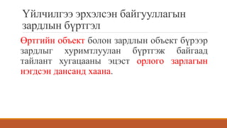 Үйлчилгээ эрхэлсэн байгууллагын
зардлын бүртгэл
Өртгийн объект болон зардлын объект бүрээр
зардлыг хуримтлуулан бүртгэж байгаад
тайлант хугацааны эцэст орлого зарлагын
нэгдсэн дансанд хаана.
 