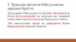 2. Худалдаа эрхэлсэн байгууллагын
зардлын бүртгэл
Худалдааны байгууллага нь бусдаас үйлдвэрлэсэн
бэлэн бүтээгдэхүүнийг нь худалдан авч тодорхой
хэмжээний нэмэгдэлтэй үнээр борлуулалт хийдэг.
Үйл ажиллагааны зардал нь удирдлагын болон
борлуулалтын зардлаас бүрдэнэ.
 