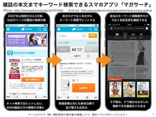 イーンスパイア（株）横田秀珠の著作権を尊重しつつ、是非ノウハウをシェアしよう！ 4
雑誌の本文までキーワード検索できるスマホアプリ「マガサーチ」
https://itunes.apple.com/jp/app/id373775364iPhone Android https://play.google.com/store/apps/details?id=jp.co.fujisan.android
2007年以降発行の4.5万冊、
500万ページの雑誌が検索対象
目次だけでなく本文中も
キーワード検索でヒットする
該当のキーワード掲載箇所だけ
でなく本誌全体を購読できる
タダ読み、チラ読みのみのしか
購読できな雑誌などもある
関連度順以外にも発売日順で
並び替えも出来る
ネット検索ではヒットしない、
4000雑誌だけの情報が対象に
 