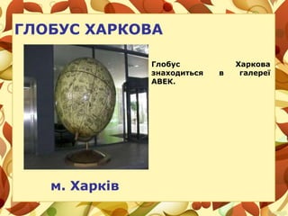 ГЛОБУС ХАРКОВА
м. Харків
Глобус Харкова
знаходиться в галереї
АВЕК.
 