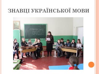 ЗНАВЦІ УКРАЇНСЬКОЇ МОВИ
 