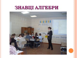 ЗНАВЦІ АЛГЕБРИЗНАВЦІ АЛГЕБРИ
 