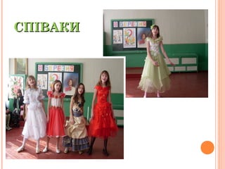 СПІВАКИСПІВАКИ
 