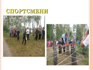 СПОРТСМЕНИСПОРТСМЕНИ
 