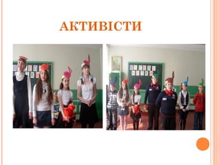 АКТИВІСТИ
 