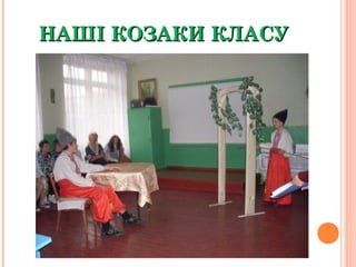 НАШІ КОЗАКИ КЛАСУНАШІ КОЗАКИ КЛАСУ
 