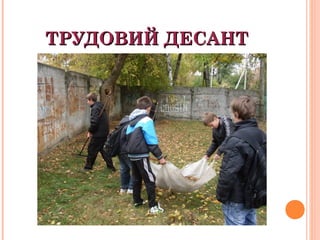 ТРУДОВИЙ ДЕСАНТТРУДОВИЙ ДЕСАНТ
 
