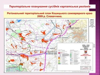 Територіальне планування сусідніх карпатських регіонів
Регіональний територіальний план Кошицького самоврядного краю
2009 р. Словаччина.
 