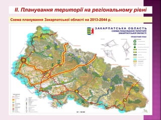 ІІ. Планування території на регіональному рівні
Схема планування Закарпатської області на 2013-2044 р.
 