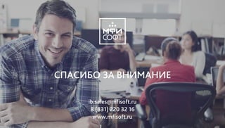 ib.sales@mfisoft.ru
8 (831) 220 32 16
www.mfisoft.ru
СПАСИБО ЗА ВНИМАНИЕ
 