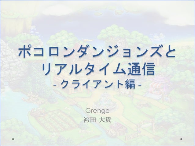 ポコロンダンジョンズとリアルタイム通信 クライアント編