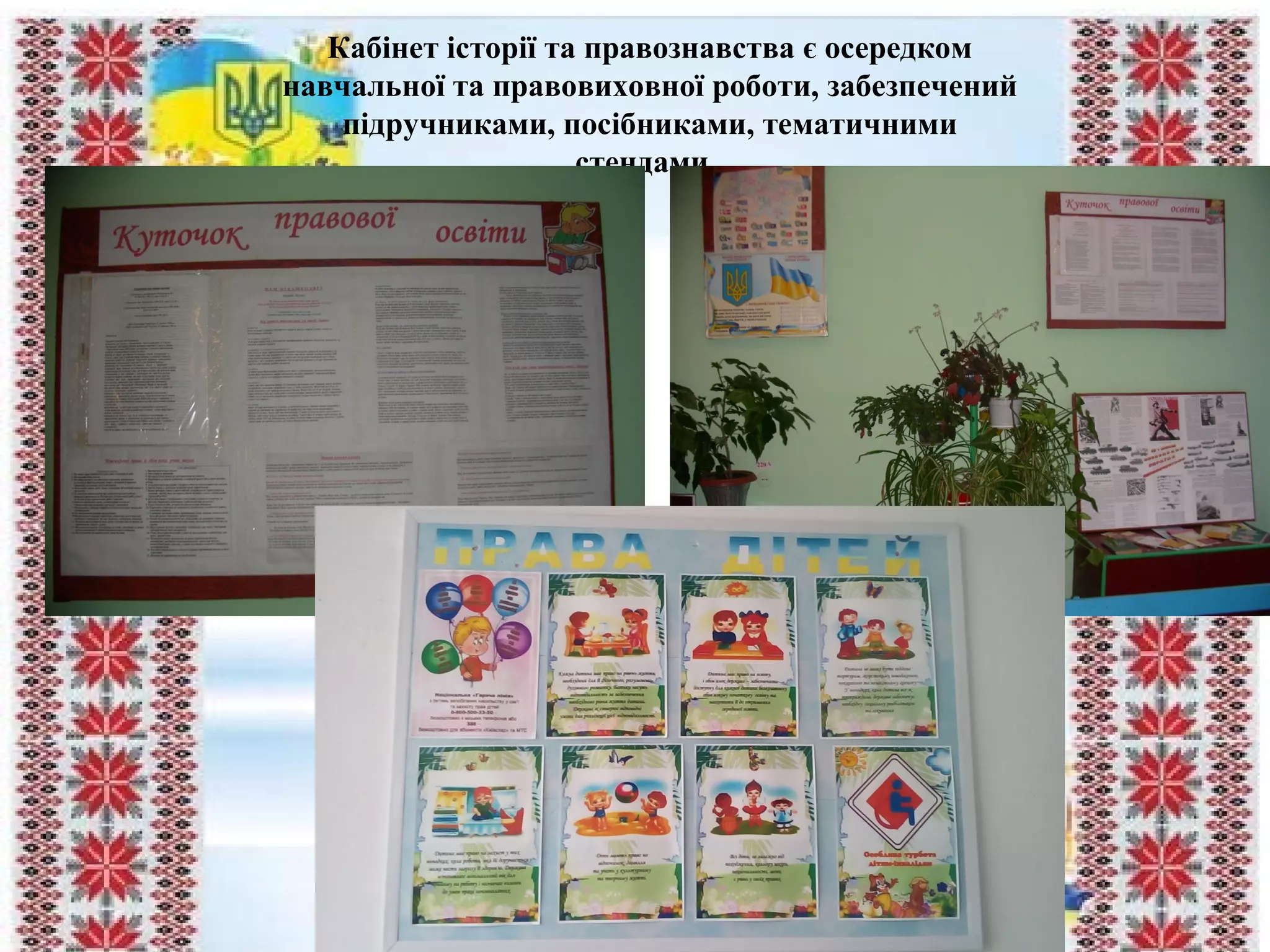 Кабінет історії та правознавства є осередком
навчальної та правовиховної роботи, забезпечений
підручниками, посібниками, тематичними
стендами,
 