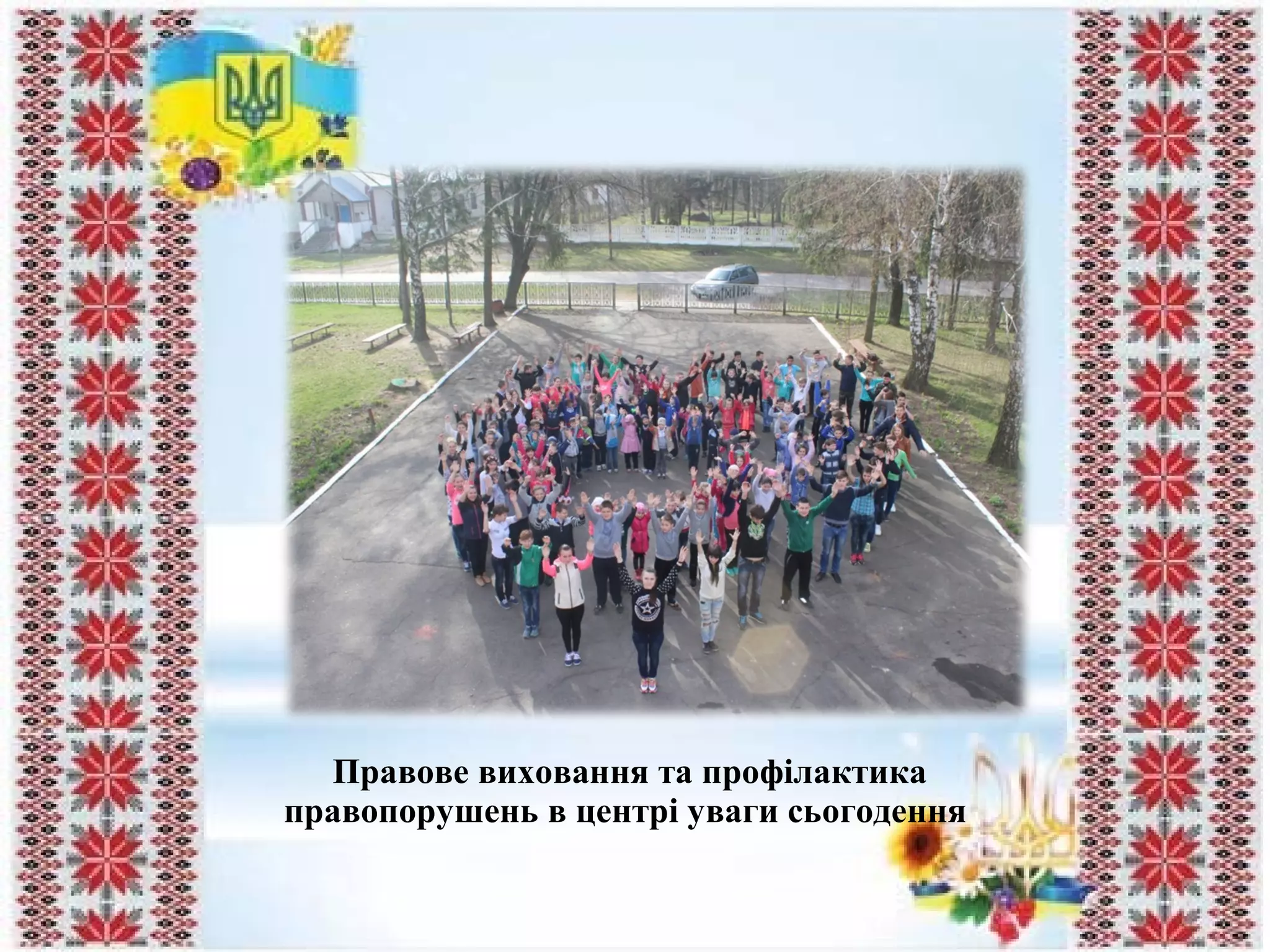 Правове виховання та профілактика
правопорушень в центрі уваги сьогодення
 