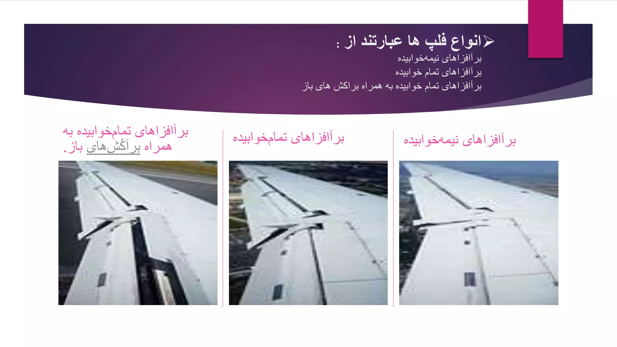 ‫از‬ ‫عبارتند‬ ‫ها‬ ‫فلپ‬ ‫انواع‬:
‫خوابیده‬‫نیمه‬ ‫برآافزاهای‬
‫برآافزاهای‬‫خوابیده‬ ‫تمام‬
‫برآافزاهای‬‫باز‬ ‫های‬ ‫براکش‬ ‫همراه‬ ‫به‬ ‫خوابیده‬ ‫تمام‬
‫برآافزاهای‬‫به‬ ‫خوابیده‬‫تمام‬
‫همراه‬‫های‬‫ش‬ُ‫ک‬‫برآ‬‫باز‬.
‫برآافزاهای‬‫خوابیده‬‫تمام‬ ‫برآافزاهای‬‫خوابیده‬‫نیمه‬
 