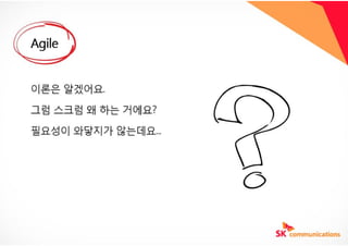 Agile scrum 빠르게 보기