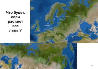 18
Что будет,
если
растают
все
льды?
 