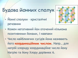 Йонний зв'язок | PPT