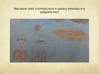 Μας άρεσε πολύ η έκπληξη αυτή κι αμέσως απαντάμε στα
γράμματά σας!!
 