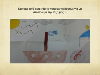 Κάποιες από αυτές θα τις χρησιμοποιήσουμε για να
στολίσουμε την τάξη μας....
 