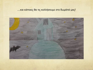 ....και κάποιες θα τις κολλήσουμε στο δωμάτιό μας!
 