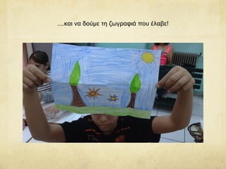 ....και να δούμε τη ζωγραφιά που έλαβε!
 