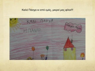 Καλό Πάσχα κι από εμάς, μικροί μας φίλοι!!!
 