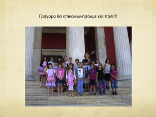 Γρήγορα θα επικοινωνήσουμε και πάλι!!!
 