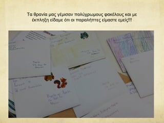Τα θρανία μας γέμισαν πολύχρωμους φακέλους και με
έκπληξη είδαμε ότι οι παραλήπτες είμαστε εμείς!!!
Text
 