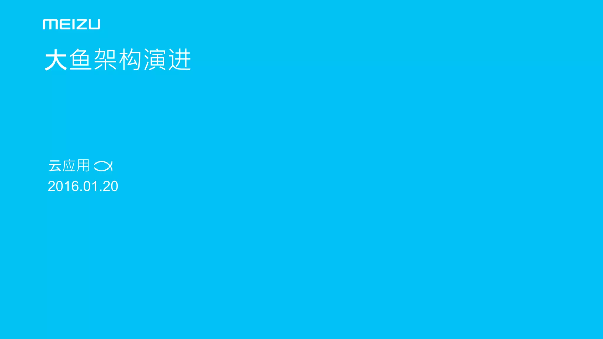 云应用 ｜ 2016.01.20 1
大鱼架构演进
云应用
2016.01.20
 