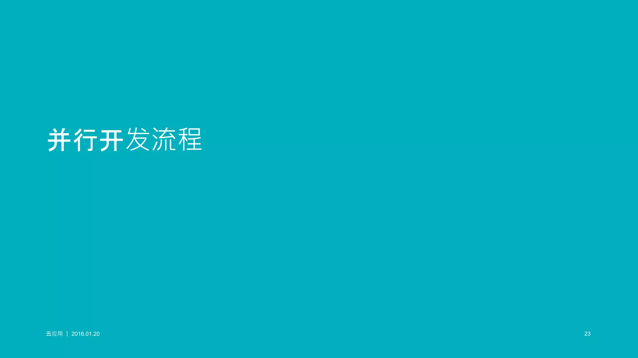 云应用 ｜ 2016.01.20 23云应用 ｜ 2016.01.20 23
并行开发流程
 