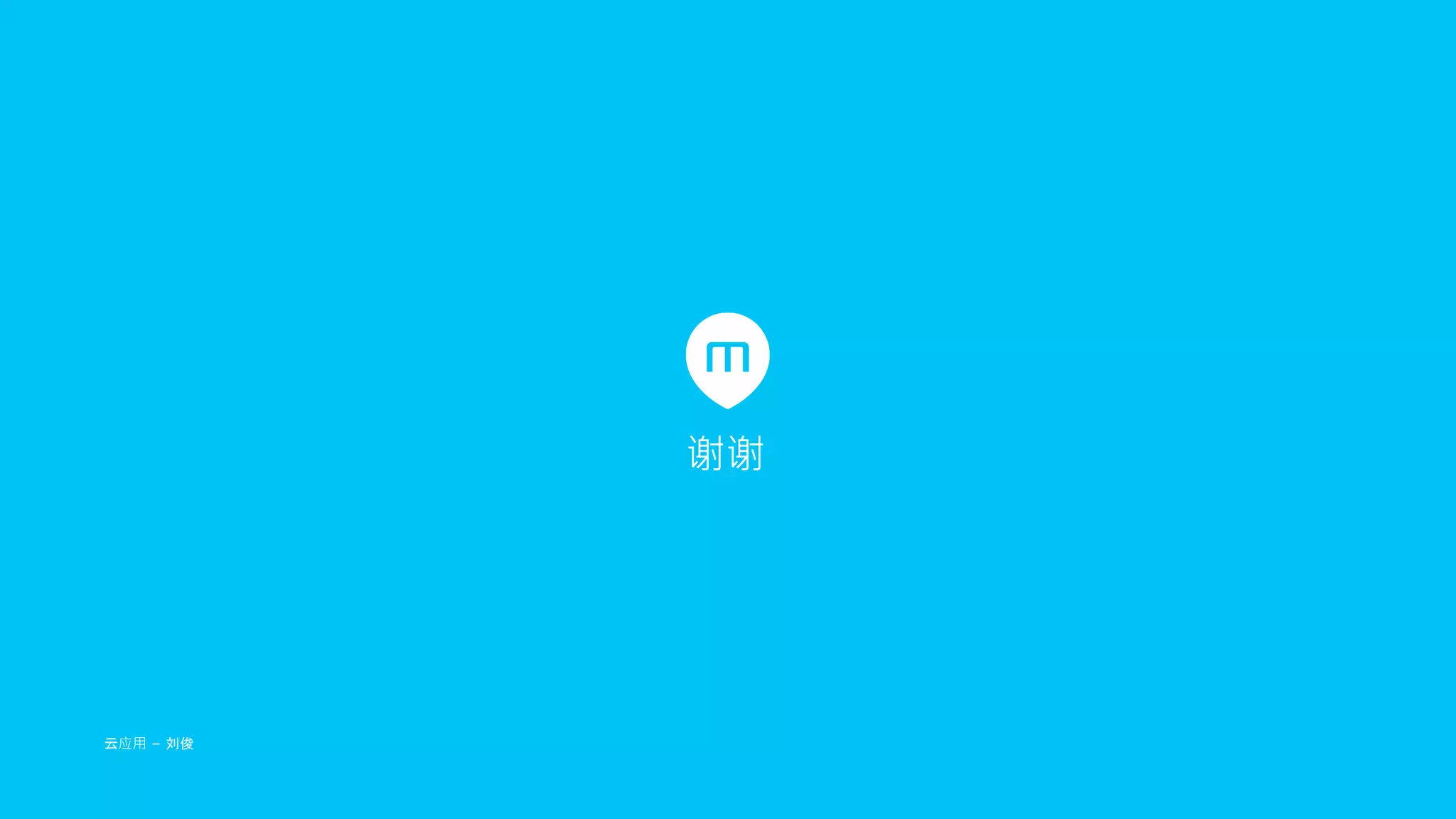 云应用 ｜ 2016.01.20 42
谢谢
云应用 – 刘俊
 