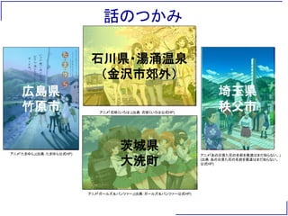 聖地巡礼での街おこし