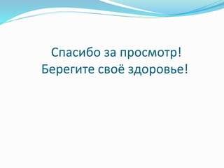 Спасибо за просмотр!
Берегите своё здоровье!
 