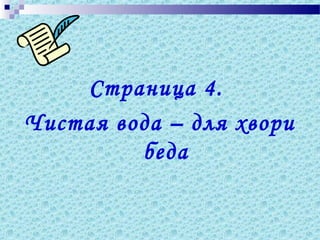 Страница 4.
Чистая вода – для хвори
беда
 