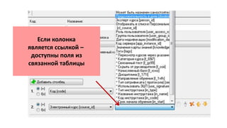Если колонка
является ссылкой –
доступны поля из
связанной таблицы
 