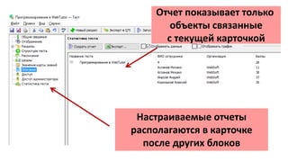 Настраиваемые отчеты
располагаются в карточке
после других блоков
Отчет показывает только
объекты связанные
с текущей карточкой
 