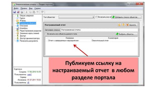 Публикуем ссылку на
настраиваемый отчет в любом
разделе портала
 