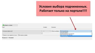 Условия выбора подчиненных.
Работает только на портале!!!!
 
