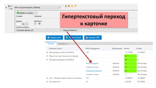 Гипертекстовый переход
к карточке
 