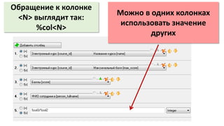 Можно в одних колонках
использовать значение
других
Обращение к колонке
<N> выглядит так:
%col<N>
 