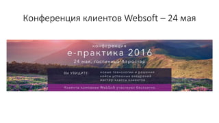 Конференция клиентов Websoft – 24 мая
 