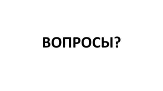 ВОПРОСЫ?
 