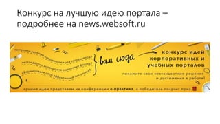 Конкурс на лучшую идею портала –
подробнее на news.websoft.ru
 
