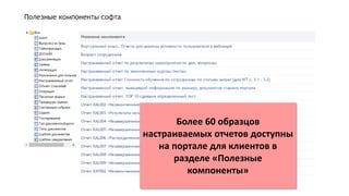 Более 60 образцов
настраиваемых отчетов доступны
на портале для клиентов в
разделе «Полезные
компоненты»
 
