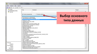 Выбор основного
типа данных
 