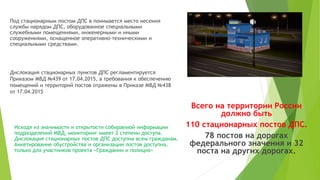 Методика Мониторинга Стационарных Постов ДПС | PPT