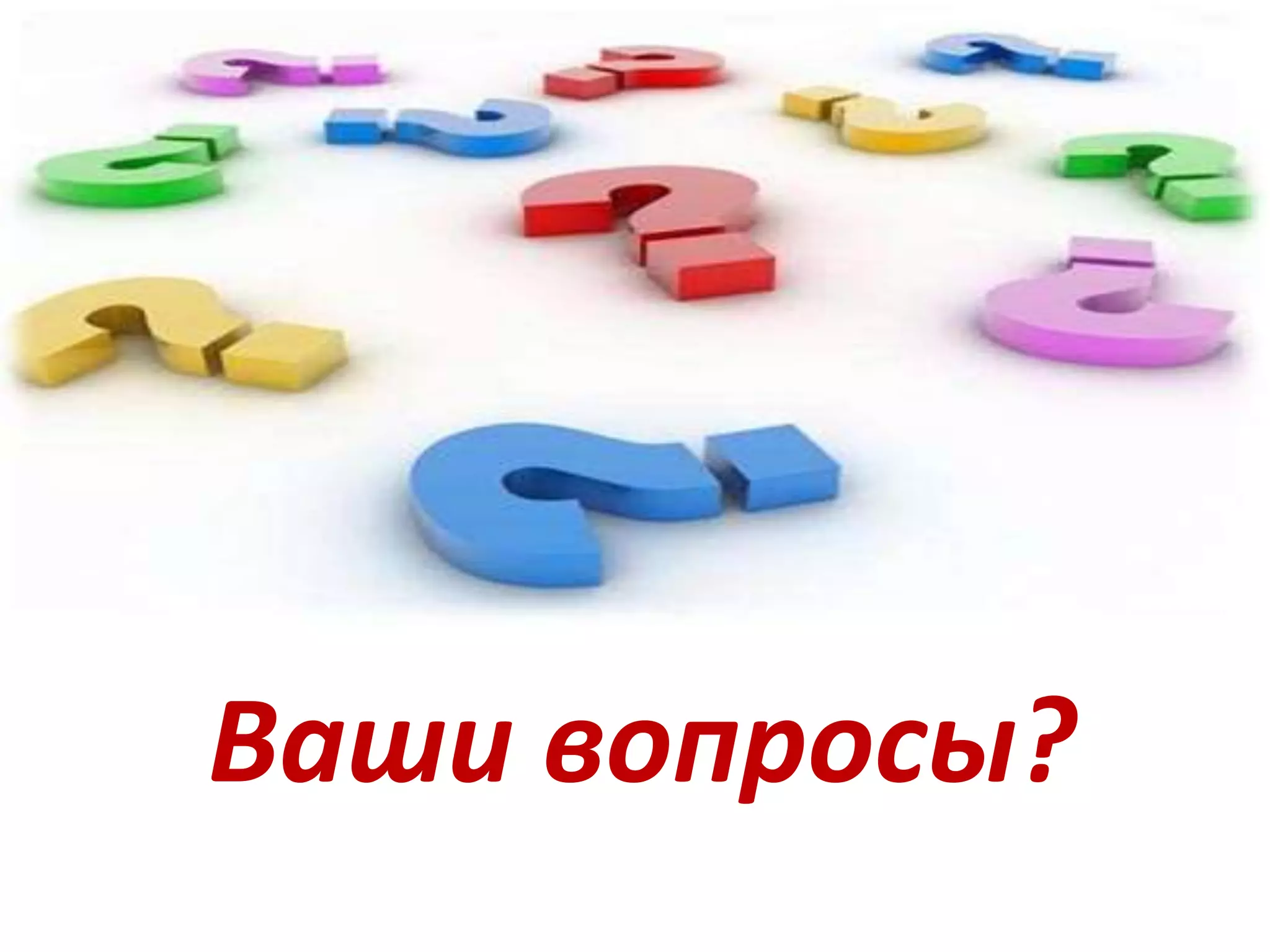 Ваши вопросы?
 